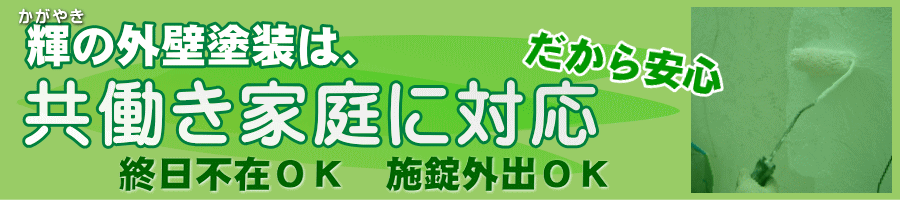 共働き家庭に対応した塗装