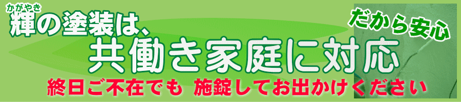 共働き家庭に対応した塗装